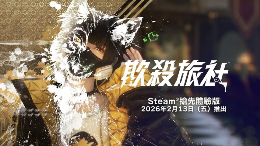 不废话直接杀！动作狼人杀网游《欺杀旅社》2月13日上线[图1]