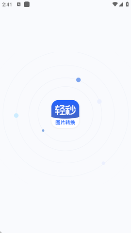轻秒图片转换器[图1]