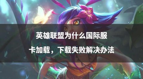 英雄联盟加载慢什么原因