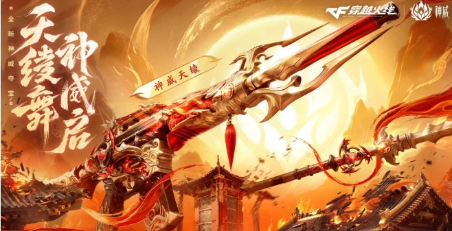 《穿越火线》天绫舞,神威启! CF全新神威夺宝即将上线!
