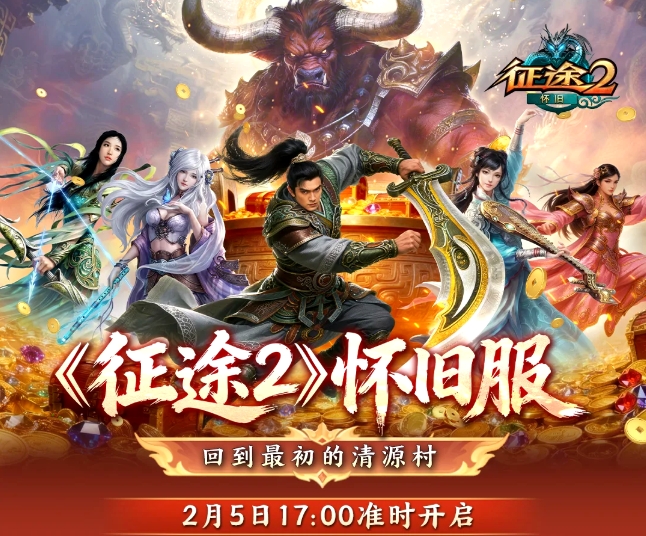 《征途2》怀旧服2月5日火热开启,一起回到最初的清源村