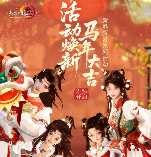 《剑网3》马年新春版本爆料:DNA动了!经典玩法再翻新