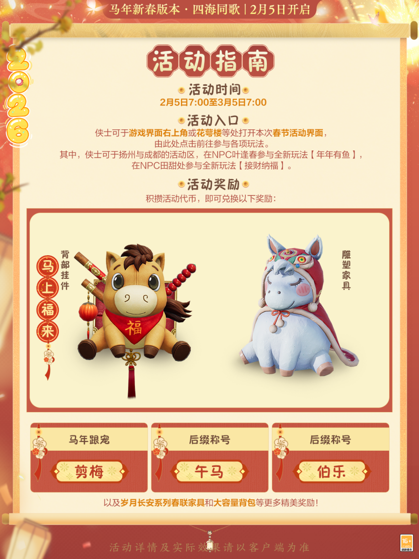 《剑网3》马年新春版本爆料：DNA动了！经典玩法再翻新[图6]