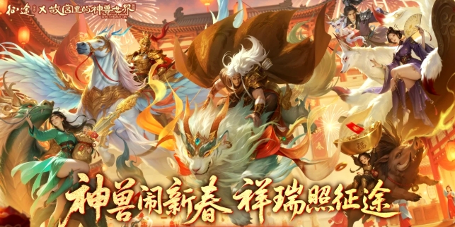 《征途怀旧版》骏马踏春,神兽驾到!征途x故宫里的神兽世界联动首曝!