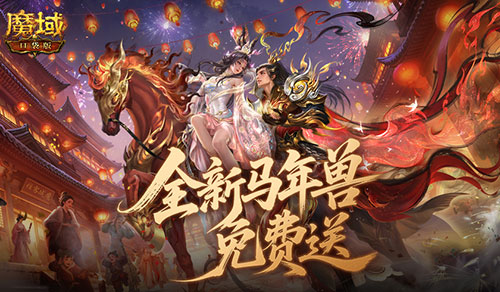 免费送最新年兽!魔域口袋版来真的!