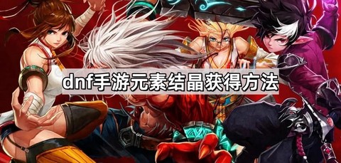 dnf上级元素结晶怎么获得
