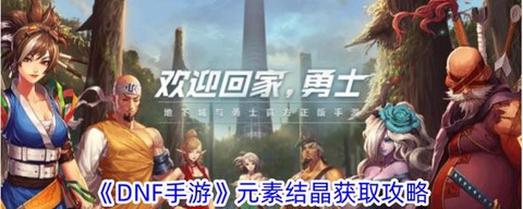 dnf上级元素结晶怎么获得[图1]