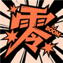 零界绘
