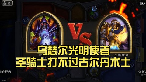 炉石传说乌瑟尔怎么打[图1]