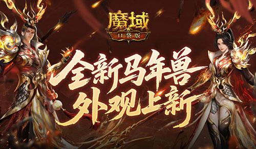 同款时装!魔域口袋版马年兽同款外观上新