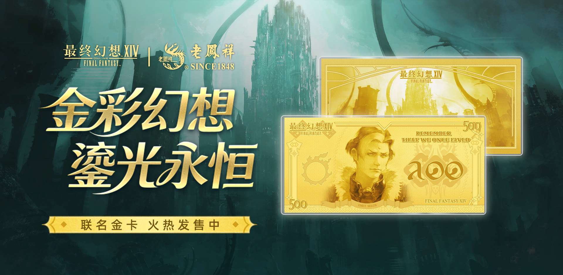 属于光之战士的“黄金谷子”来了 《FF14》携手老凤祥推出联名纪念金卡