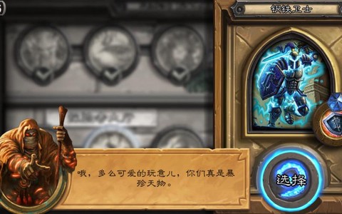 炉石传说钢铁卫士怎么过