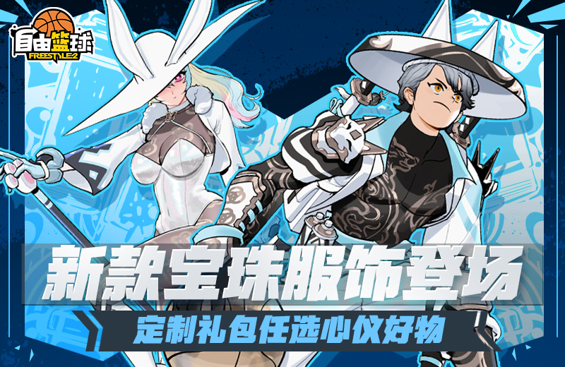 《自由篮球》新款宝珠服饰登场，完成比赛轻松拿下5000活动喷漆！