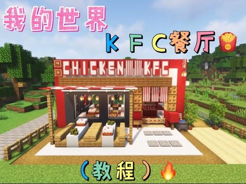 我的世界餐厅怎么做[图1]