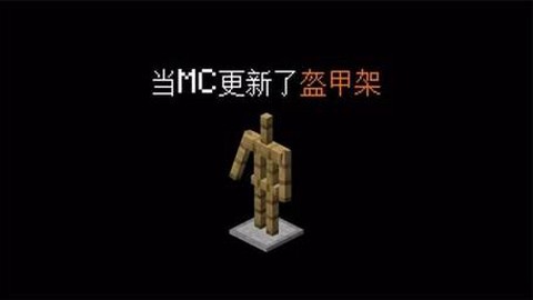 我的世界盔甲架怎么摆姿势