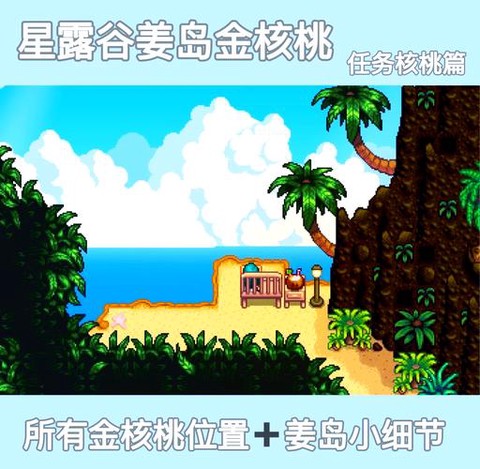 星露谷物语榛子怎么找