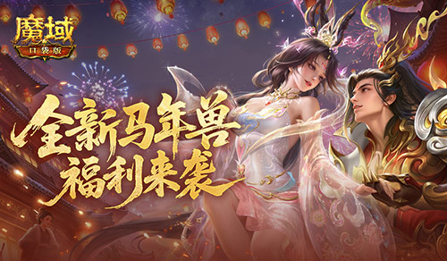 新春前瞻!魔域口袋版马年福利活动