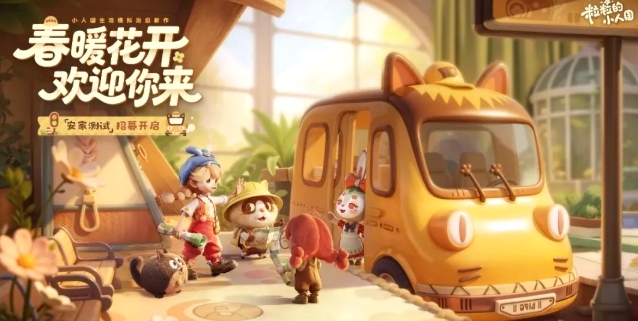 快上车！腾讯新作《粒粒的小人国》首测即将开启，手慢无！