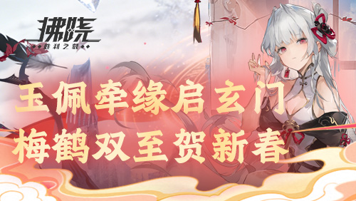 《拂晓》玉佩牵缘启玄门，梅鹤双至贺新春[图1]