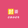 封面设计师