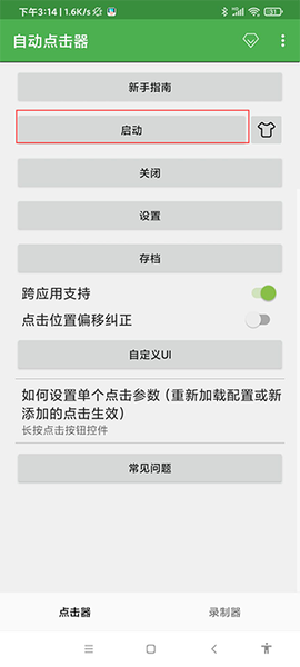 自动连点器手机版[图7]
