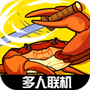 蟹王争霸