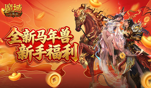开局马年兽!魔域口袋版新手福利[图1]