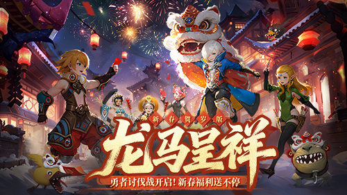 《龙之谷》贺岁版欢乐开启!新春福利拿到手软