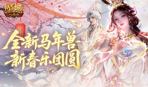 合成领缰绳头像！魔域口袋版新春乐团圆[图1]