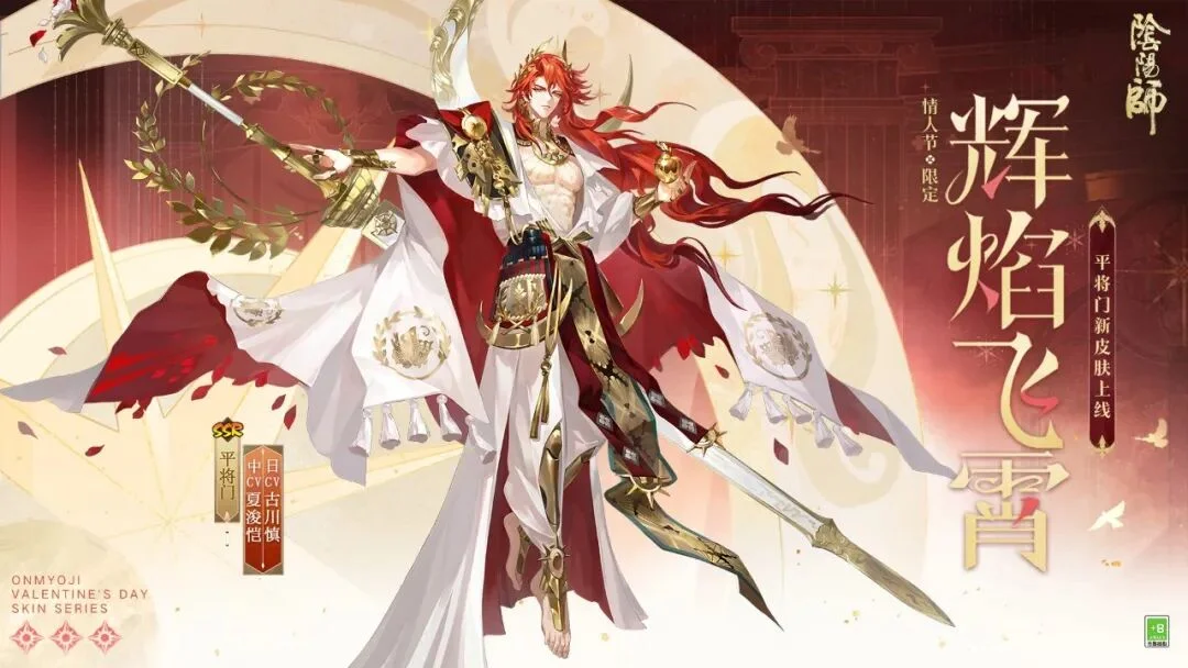 阴阳师情人节限定 平将门喜提辉焰飞霄情人皮 还有白发升级款
