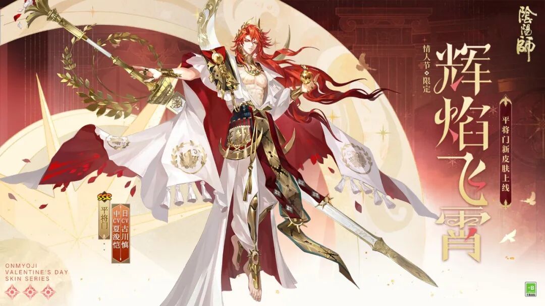 阴阳师情人节限定 平将门喜提辉焰飞霄情人皮 还有白发升级款[图1]