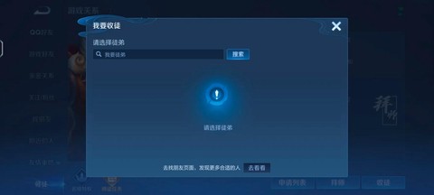 王者荣耀如何收徒弟