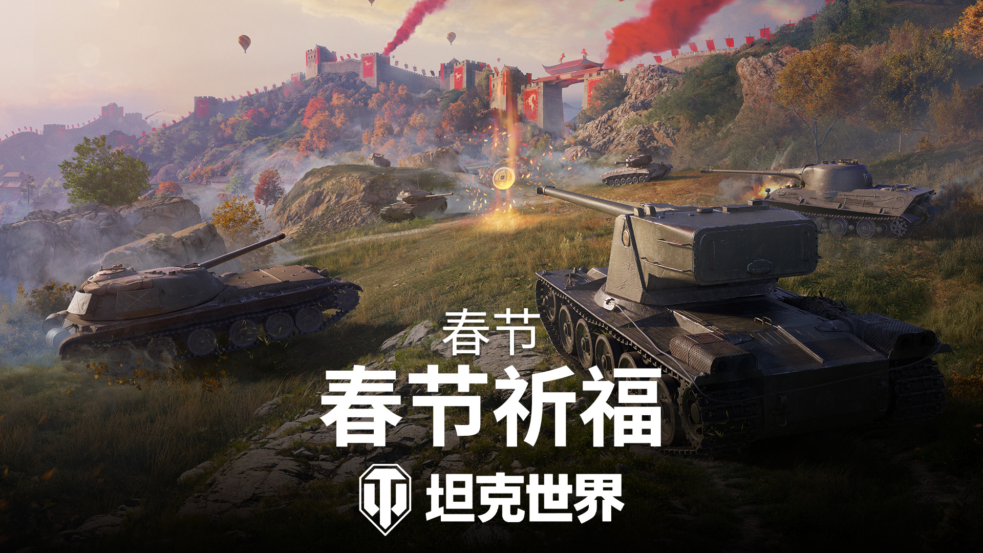 《坦克世界》春节祈福活动开启,投身全新战斗模式!
