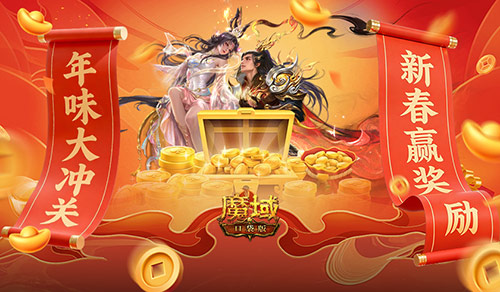 新春赢奖励！魔域口袋版年味大冲关[图1]