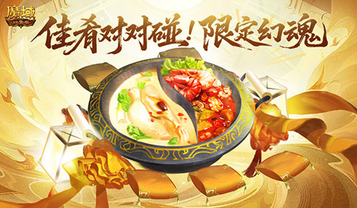 新春限定幻魂!魔域口袋版佳肴对对碰
