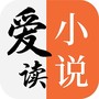 爱读小说极速版