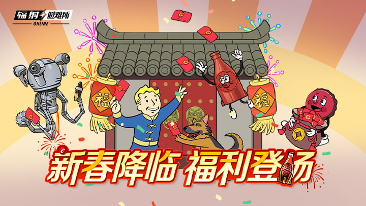 《辐射》手游新春版本上线:全新内容与福利共庆佳节