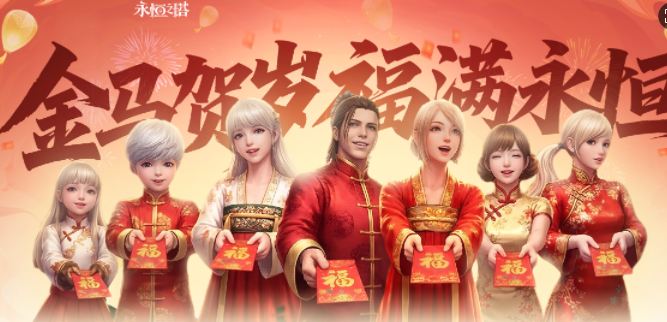 马跃新程 永恒之塔新春献礼狂欢开启