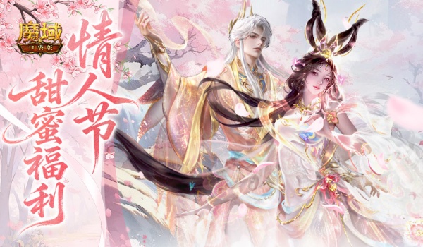 免费永久提升输出!魔域口袋版情人节巧克力别漏领