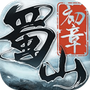 蜀山初章