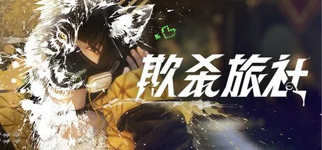 狼人杀玩法射击新游《欺杀旅社》开启抢先体验上线