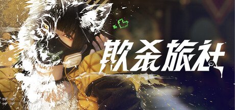 狼人杀玩法射击新游《欺杀旅社》开启抢先体验上线[图1]