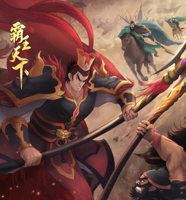 霸王天下[图1]