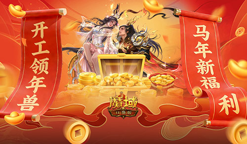 开工大吉!魔域口袋版马年新福利