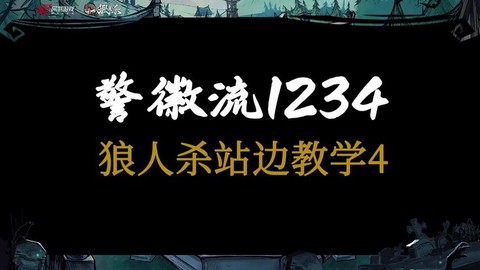 狼人杀屠边什么意思