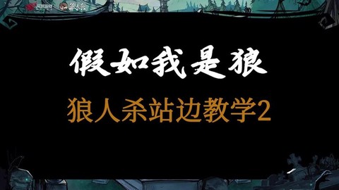 狼人杀屠边什么意思[图2]
