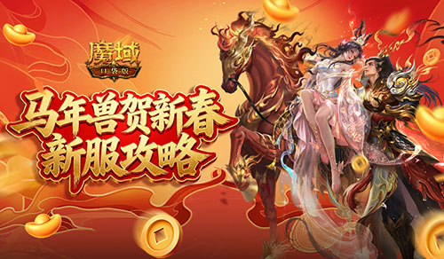 开局自带新年兽!魔域口袋版新服攻略