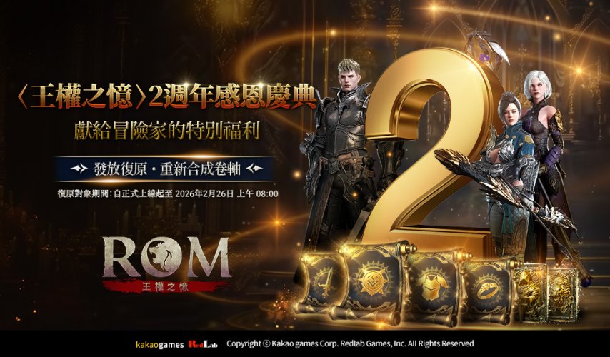MMORPG《ROM：王权之忆》全球上市2周年，庆典活动开启[图1]