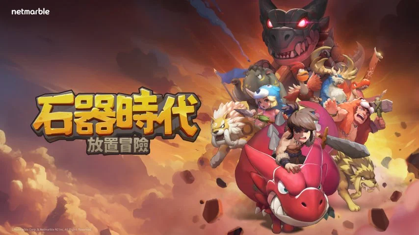 《石器时代》最新作!《石器时代:放置冒险》3月3日全球上市