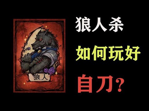狼人杀空刀有什么用[图1]